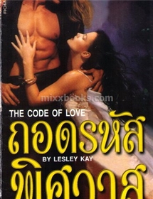 ถอดรหัสพิศวาส /Lesley Kay(ลิซ่า เคลย์แพส)