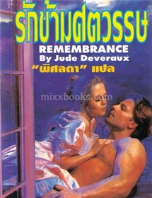 รักข้ามศตวรรษ (Rememberance) /Jude Deveraux