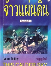 จ้าวแผ่นดิน(This Calder Sky)/เจเน็ท เดลีย์