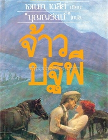 จ้าวปฐพี(Stand A Calder Man)/เจเน็ท เดลีย์