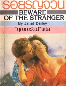 รอยรัญจวน /Janet Dailey