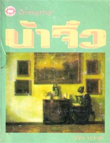 น้าจิ๋ว /วลัย นวาระ