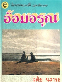 อ้อมอรุณ /วลัย นวาระ (ปกแข็ง สนพ บรรณาคาร)