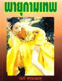 พายุกามเทพ (ปกชมพู ปกแข็ง) /จามรี พรรณชมพู