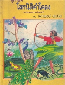 สุภาษิต โลกนิติคำโคลง 