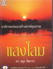 แสงโสม /ละมุล รัตตากร