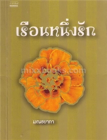 เรือนหนึ่งรัก /มณชยาภา