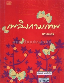 เพลิงกามเทพ /พราวตะวัน