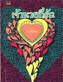 เจ้านายที่รัก /เจนิส