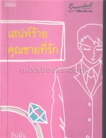 เสน่ห์ร้าย คุณชายที่รัก /ลิปมัน