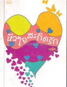 หัใจสะกิดรัก /เจนิศ