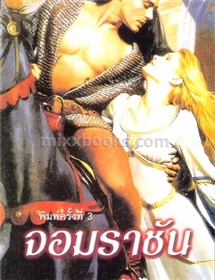 จอมราชันย์ /ไอริส โจแฮนเซ่น (พิมพ์ครั้งที่สอง)