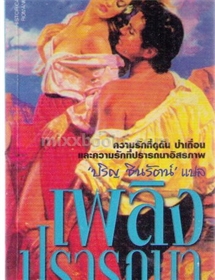 เพลิงปรารถนา /Karen Robards