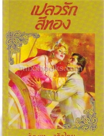เปลวรักสีทอง เล่ม 1 /เคย์ ฮูเปอร์