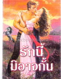 รักนี้มิอาจกั้น /ซาบริน่า เจฟฟรีย์