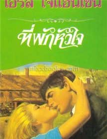 ที่พักหัวใจ /ไอริส โจแฮนเซ่น