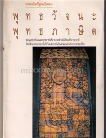 พุทธวัจนะ พุทธภาษิต 