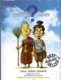 สงสัยมั๊ย ธรรมะ