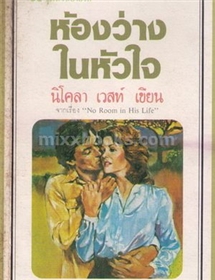 ห้องว่างในหัวใจ /นิโคลา เวสท์