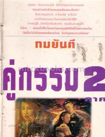 คู่กรรม 2 /ทมยันตี