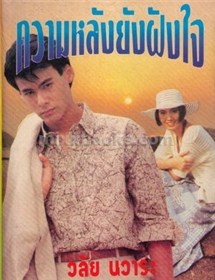 ความหลังยังฝังใจ /วลัย นวาระ