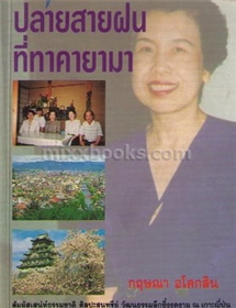 ปลายสายฝนที่ทาคายามา /กฤษณา อโศกสิน