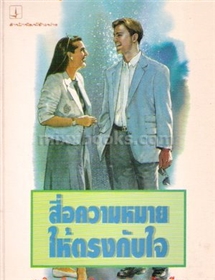 สื่อความหมายให้ตรงกับใจ