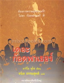 เดอะ ก๊อดฟาเธอร์ /มาริโอ พูโซ