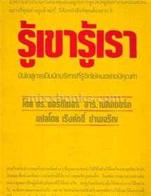 รู้เขา รู้เรา /ดร.มอร์ติเมอร์ อาร์ เฟนเบอร์ก