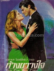 ก้างขวางใจ /อลิซาเบธ โอลด์ฟิลด์