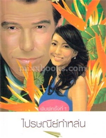 ไปรษณีย์ทำหล่น /กาญจนา นาคนันทน์
