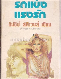 รถแข่งแรงรัก /ลินซีย์ สตีเวนส์
