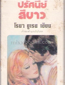 ปรัศนีย์สีขาว /โรนา ยูเรน