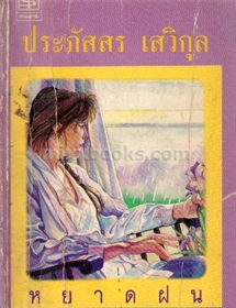 หยาดฝน /ประภัสสร เสวิกุล