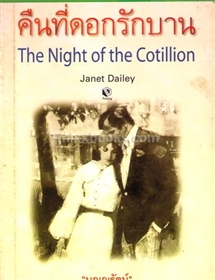 คืนที่ดอกรักบาน /Janet Dailey