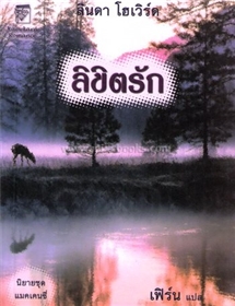 ลิขิตรัก