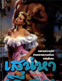 เสน่หาเถื่อน /จูด เดเวอโรซ์