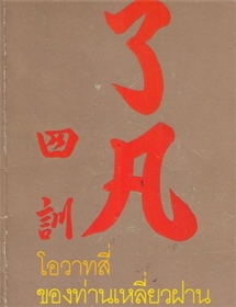 โอวาทสี่ของท่านเหลี่ยวฝาน 