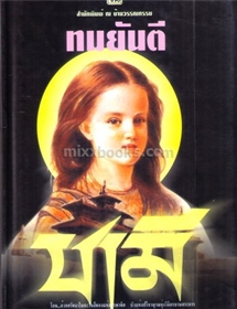 ชามี /ทมยันตี