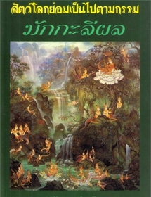 มักกะลีผล /สุทัสสนา อ่อนค้อม