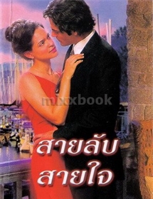 สายลับสายใจ /ลินดา โฮเวิร์ด