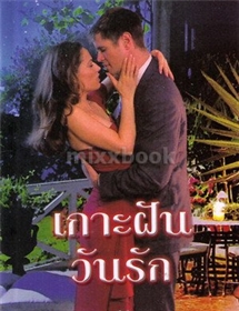 เกาะฝันวันรัก /แซนดร้า มาร์ตัน