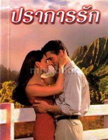 ปราการรัก /ลินดา โฮเวิร์ด
