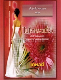 ไฟหลงเชื้อ (ชุดพี่น้องตระกูลโอ' คอนเนล)/แซนดร้า มาร์ตัน