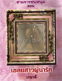 สามจารชนหนุ่ม ตอน เชลยสาวผู้น่ารัก/แซนดร้า มาร์ตัน