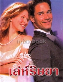 เล่ห์ริษยา /ลินดา โฮเวิร์ด
