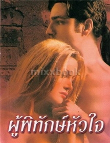 ผู้พิทักษ์หัวใจ /ลินดา โฮเวิร์ด