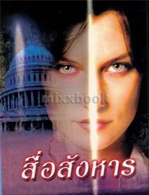สื่อสังหาร/ลินดา โฮเวิร์ด