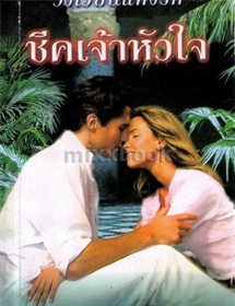 ชีคเจ้าหัวใจ (ชุดพี่น้องตระกูลโอ' คอนเนล)