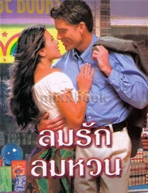 ลมรักลมหวน/ลินดา โฮเวิร์ด